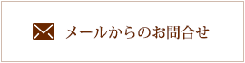 メールからのお問合せ
