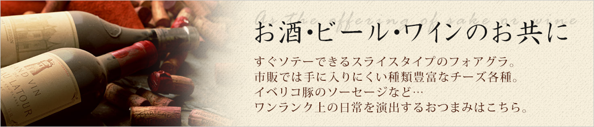 お酒・ビール・ワインのお供に